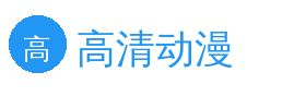 高清动漫